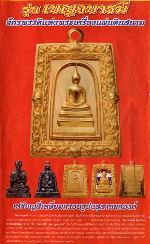 Benja Baramee Edition Amulets 2555 BE Wat Rakang Kositaram