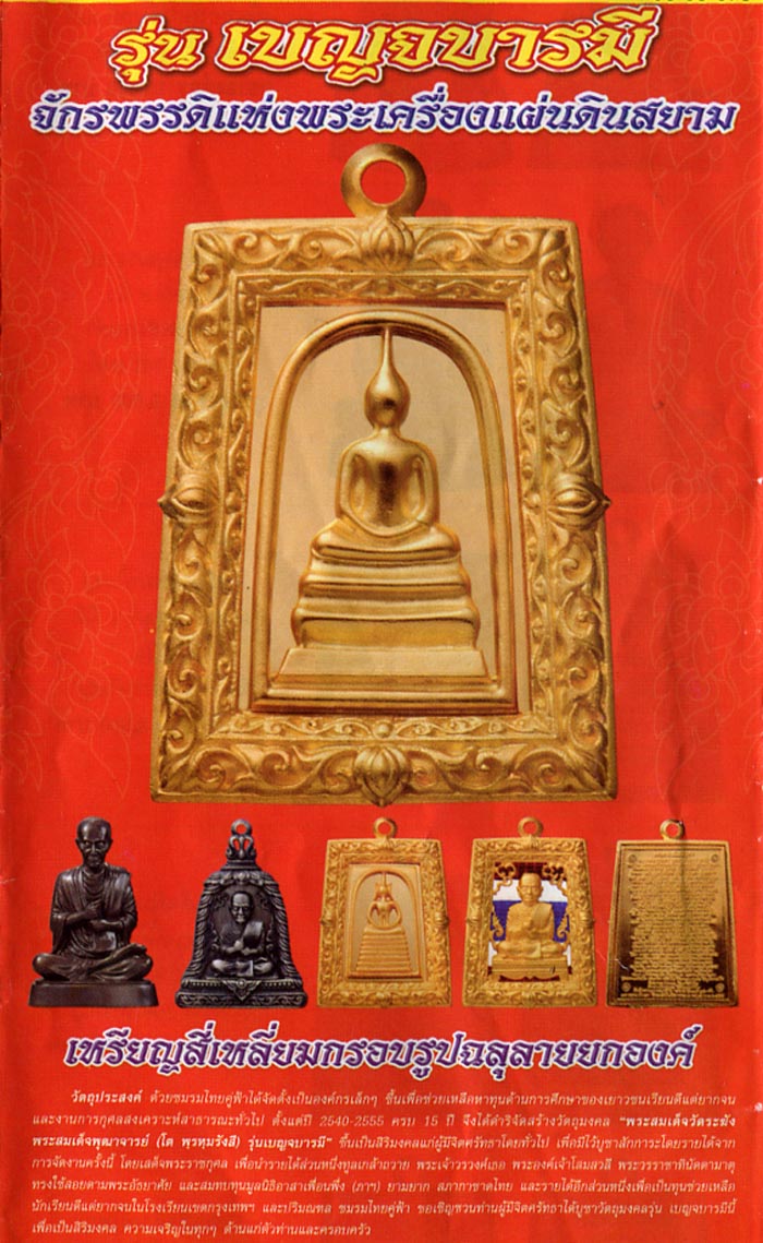 Puttapisek Pra Somdej Run Benjamongkol Wat Rakang Kositaram