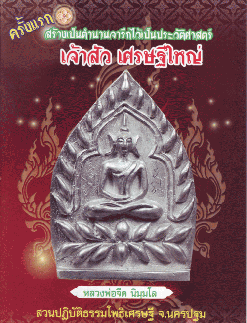 Jao Sua Luang Por Jerd 2556 BE (1) Jao Sua Luang PorJerd 2556 BE amulets edition booklet