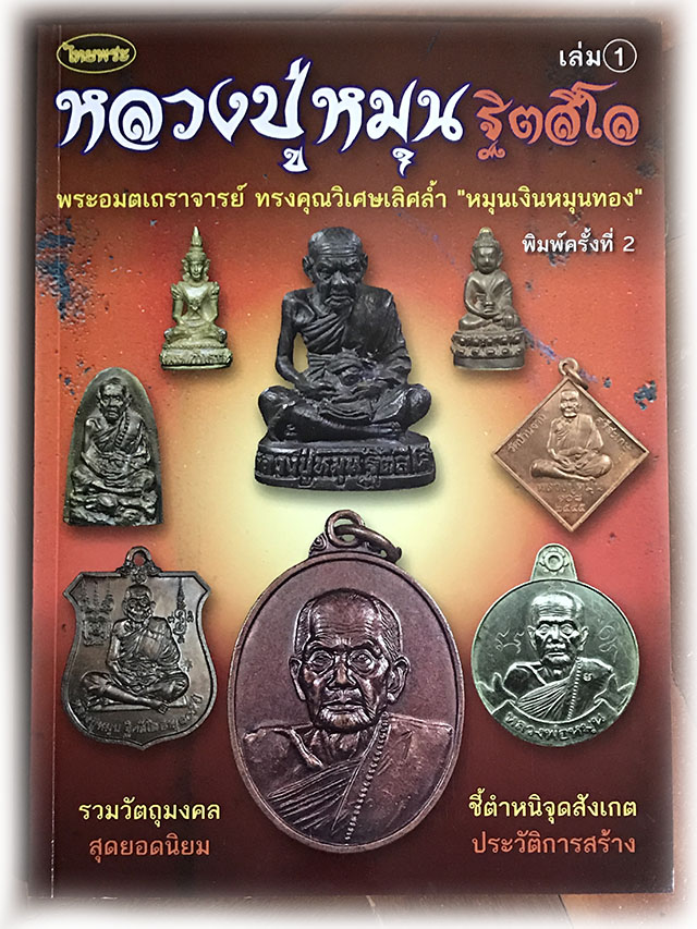 The Sacred Amulets of Luang Phu Hmun