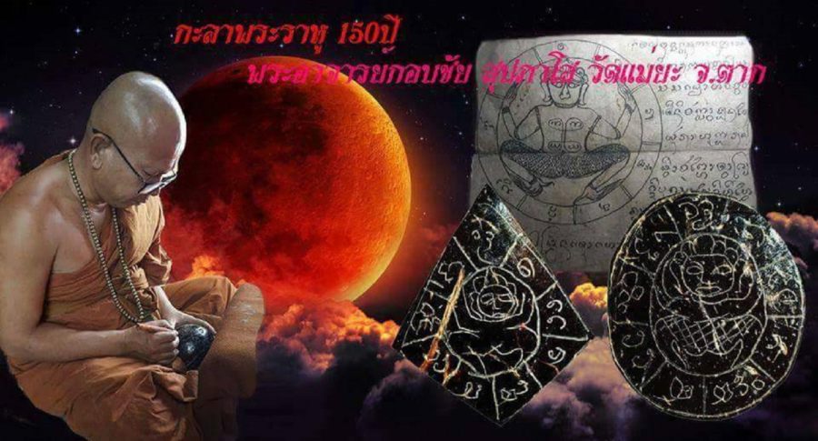 Pra Ajarn Gorp Chai Lunar Eclipse 150th Anniversary Wat Mae Ya Edition Amulets