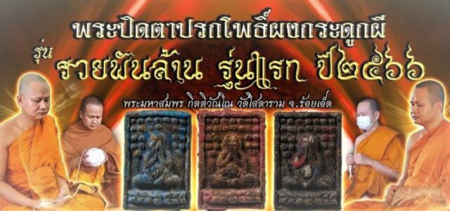 Blessing Ceremomy ImagesPhra Pidta Prok Po Ruay Pan Lan Nuea Pong Graduk Phii 2556 LP Somporn Wat Sotaram